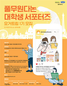 풀무원다논 대학생 서포터즈 요거트립 1기 모집.