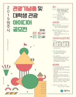 2019 원주시 관광기념품 및 대학생 관광 아이디어 공모전.