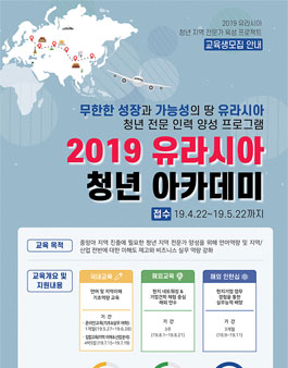 2019 유라시아 청년 아카데미.