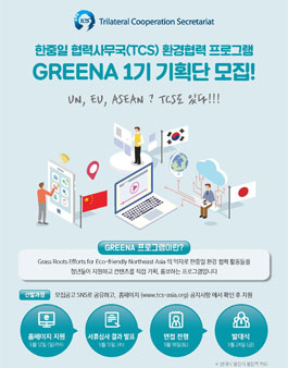 한중일협력사무국(TCS) 환경협력 프로그램 GREENA 1기 기획단 모집.