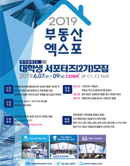 한국경제TV 2019 부동산 엑스포 대학생 서포터즈 2기 모집.