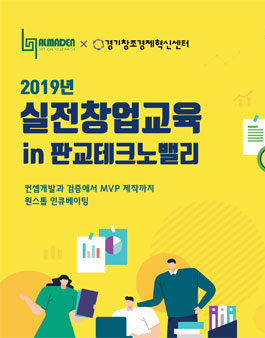 [중소벤처기업부] 2019 실전창업교육 1기 모집.