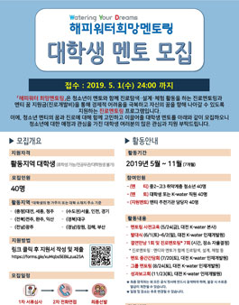 2019 해피워터 희망멘토링 대학생 멘토 모집.