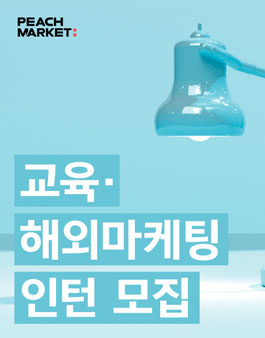 피치마켓 교육인턴,해외마케팅인턴 모집.
