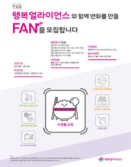 행복얼라이언스 식생활 교육 자원봉사자 모집.