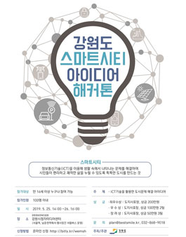 2019 강원도 스마트시티 아이디어 해커톤.