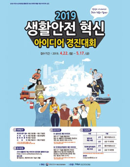 2019 생활안전 혁신 아이디어 경진대회.