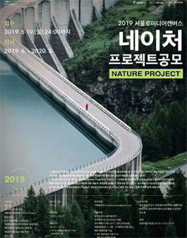 서울로미디어캔버스 2019 네이처 프로젝트 공모.