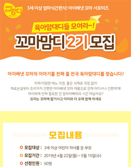 아이배냇몰 꼬마맘디 2기 모집.