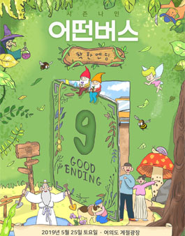 미스터리 봉사여행 어떤버스 시즌9 착한엔딩 봉사자 모집 (참가비 있음).
