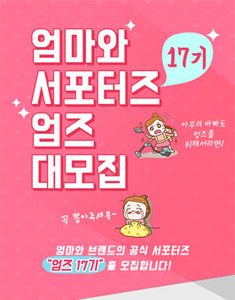 엄마와 엄즈 17기 모집.