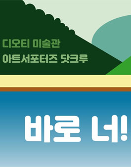 디오티미술관 2019 아트서포터즈 닷크루 모집.