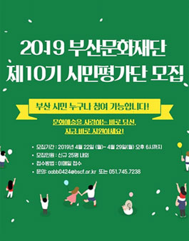 2019년도 부산문화재단 문예지원사업 제10기 시민평가단 모집.
