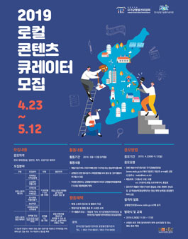 국가균형발전위원회 2019 로컬 콘텐츠 큐레이터 모집.