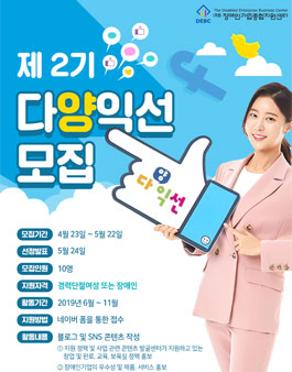 장애인기업종합지원센터 다양익선 2기 모집.