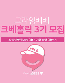 크라잉베베 크베홀릭 3기 모집.