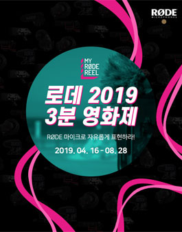 2019 My RØDE Reel 로데 2019년 단편 영화 공모전.