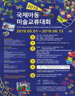 2019 국제아동미술교류대회 (출품비 있음)