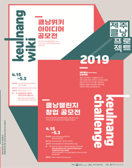 2019 클낭 프로젝트 아이디어&창업 공모전.