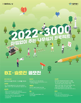 2022-3000 아낌없이 주는 나무심기 프로젝트 BI·슬로건 공모전.