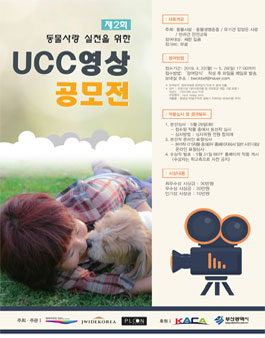 영화의전당 반려동물 UCC 공모전.