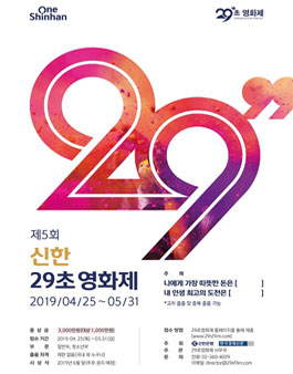 제5회 신한 29초영화제.