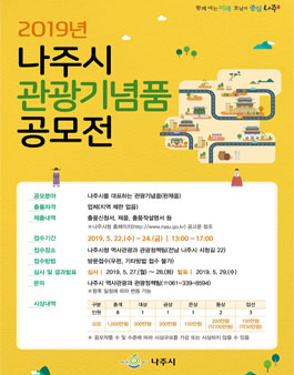 2019년 나주시 관광기념품 공모전.