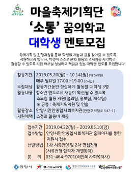 마을축제기획단 소통 꿈의학교 대학생 멘토링 모집.