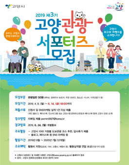 제3기 고양 관광 서포터즈 모집.