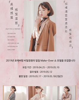 2019 포에버링 비밀정원 행사 일반인모델 공모.