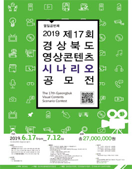 제17회 경상북도 영상콘텐츠시나리오공모전.