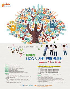 제7회 행복더하기 UCC&사진 전국 공모전.