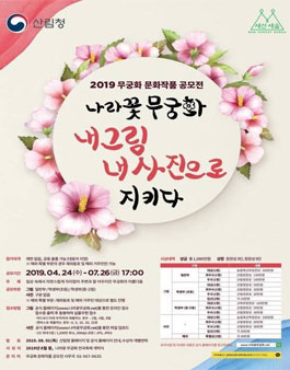 2019 무궁화 문화작품 공모전.