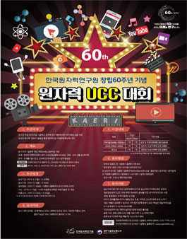 2019 한국원자력연구원 창립 60주년 기념 원자력 UCC 대회.