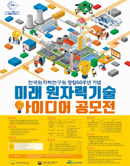 2019 대학(원)생 대상 미래 원자력기술 아이디어 공모전.