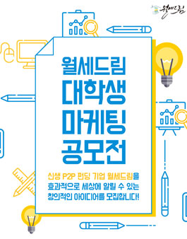 월세드림 대학생 마케팅 공모전.