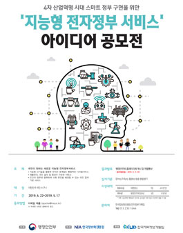 2019 지능형 전자정부서비스 아이디어 공모전.