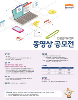 제4회 언론중재위원회 동영상 공모전.