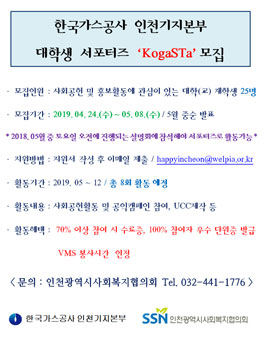 한국가스공사 인천기지본부 대학생 서포터즈 KogaSTa 모집.