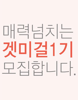 겟미블링 겟미걸 1기 모집.