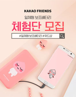 위드모바일 카카오 프렌즈 일체형 보조배터리 체험단 모집.