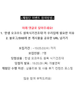 한샘몰 한샘 오크우드 원목 식기건조대 체험단 모집.