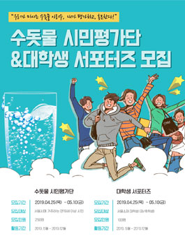서울특별시 상수도사업본부 수돗물 시민평가단 & 대학생서포터즈 모집.