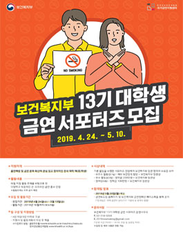 13기 보건복지부 대학생 금연서포터즈 모집.