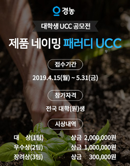 2019 경농 대학생 패러디 UCC 공모전 (영상, 디자인, 웹툰 등)