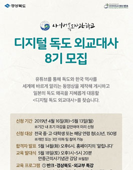 사이버외교사절단 반크&경상북도 디지털 독도외교대사 8기 모집.