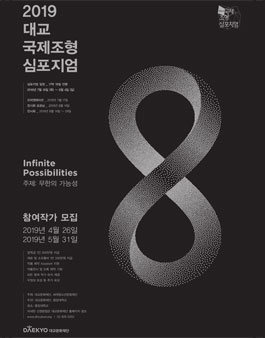 2019 대교국제조형심포지엄 참여 작가 모집.