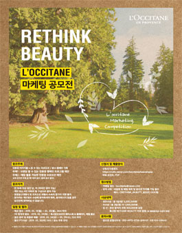 LOCCITANE RETHINK BEAUTY 마케팅 공모전.