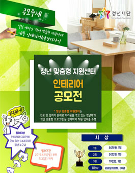 청년 맞춤형 지원센터 인테리어 공모전.