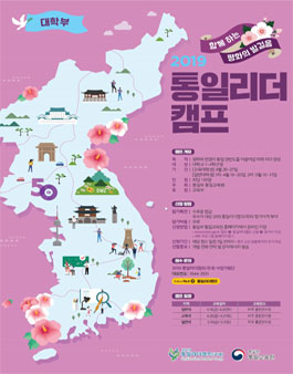 2019 통일리더캠프(국내) 참가자 모집.